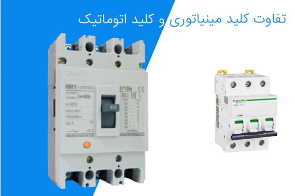 تفاوت های کلید کمپکت با مینیاتوری